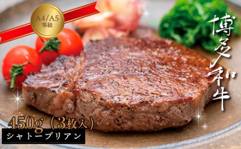 3R10 【A5A4等級】博多和牛ヒレステーキ（シャトーブリアン） 約450g(3枚入)