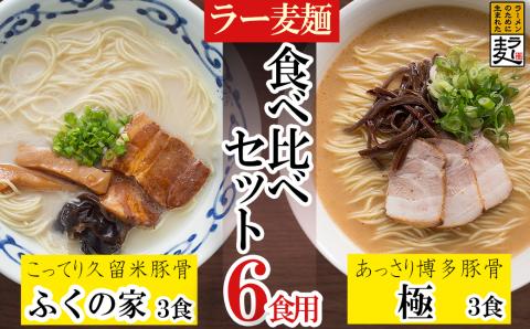 3U1 ラー麦らーめんの食べ比べ6食セット