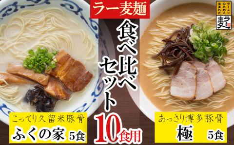 3U2 ラー麦らーめんの食べ比べ10食セット