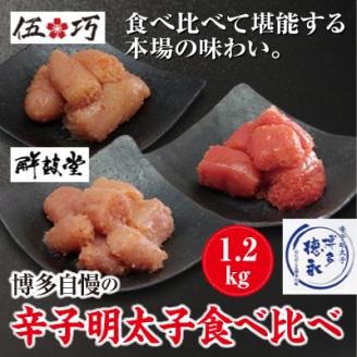 3CG2 博多自慢の辛子明太子食べ比べ 1.2㎏　～東峰村～