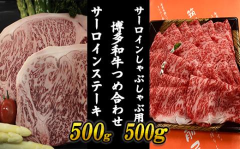 3R11 【A5A4等級】博多和牛サーロインステーキとサーロインしゃぶしゃぶ用の詰め合わせ 約1000g