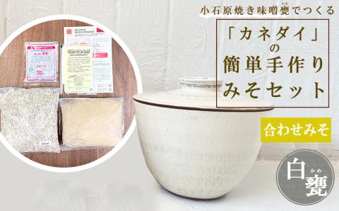 FQ1 小石原焼 味噌甕でつくる「カネダイ」の簡単手作りみそセット【白甕(しろがめ)・合わせみそ】