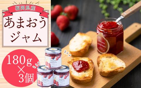 3V12 福岡産あまおうジャム180ｇ×3個