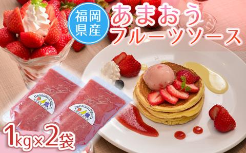 3V14 福岡産あまおうフルーツソース１ｋｇ×２袋