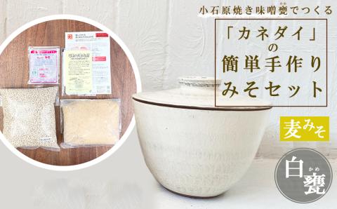 FQ3 小石原焼 味噌甕でつくる「カネダイ」の簡単手作りみそセット【白甕(しろがめ)・麦みそ】