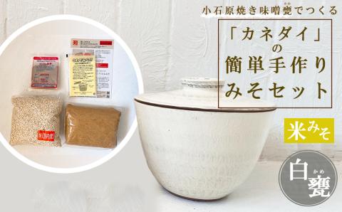 FQ5 小石原焼 味噌甕でつくる「カネダイ」の簡単手作りみそセット【白甕(しろがめ)・米みそ】