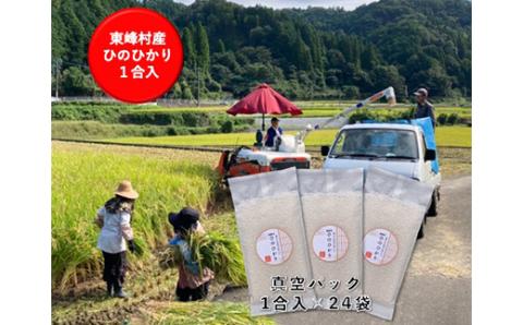 U6 福岡県東峰村産　1合真空パック48袋　ヒノヒカリ