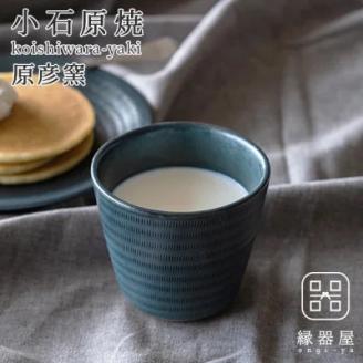 AAB5 小石原焼 原彦窯 フリーカップ（ネイビー・マット）