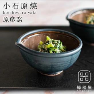 AAB9 小石原焼 原彦窯 すり鉢（ネイビー・マット）【S】