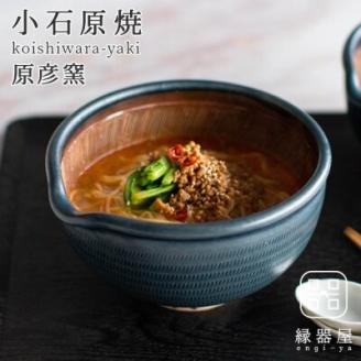 AAB11 小石原焼 原彦窯 すり鉢（ネイビー・マット）【M】