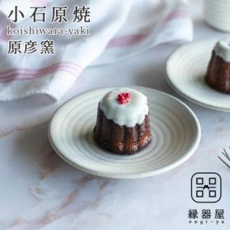 AAB12 小石原焼 原彦窯 プレート（ホワイト・マット）【S】