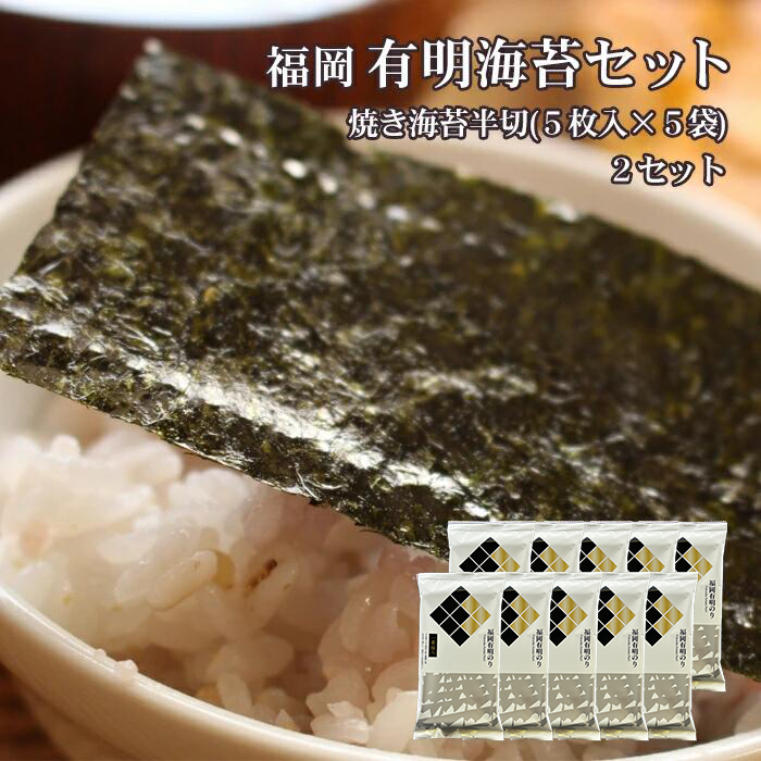 2B2 福岡有明のりセット②（焼きのり半切り5枚入り×10袋）