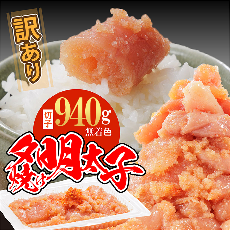 2C4 【訳あり】夕焼け明太子（切子）約940g