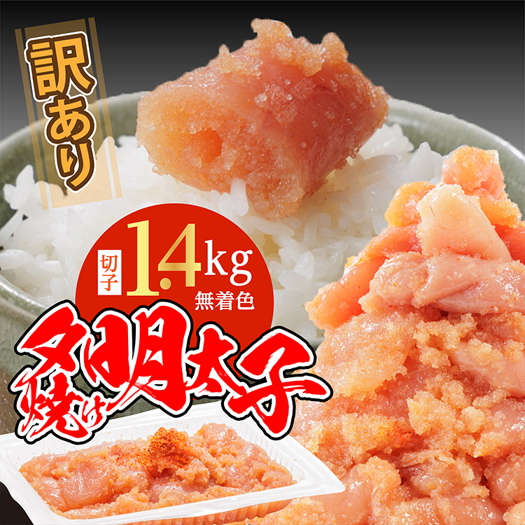 2C5 【訳あり】夕焼け明太子（切子）約1.4kg