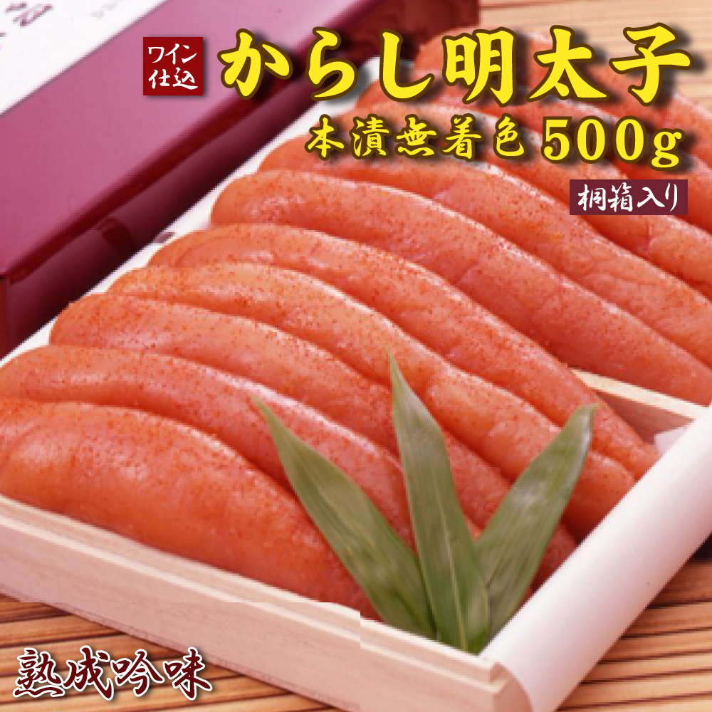 2D2 ワイン仕込 からし明太子（本漬無着色）５００ｇ　桐箱入り