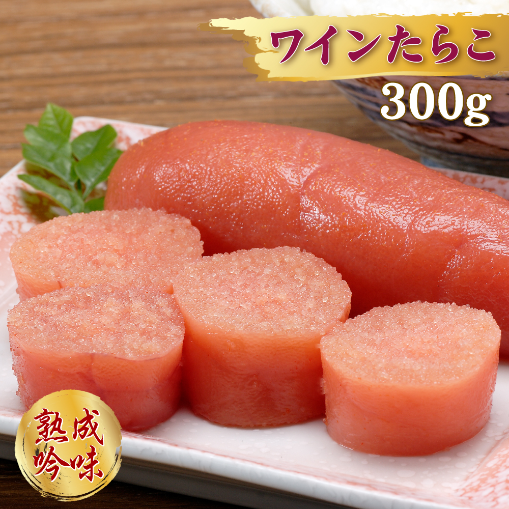 2D3 ワインたらこ ３００ｇ