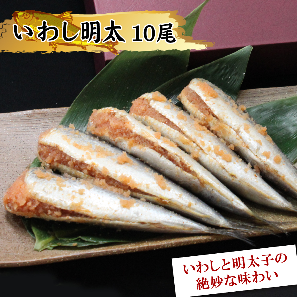 2D5 いわし明太（１０尾入り）