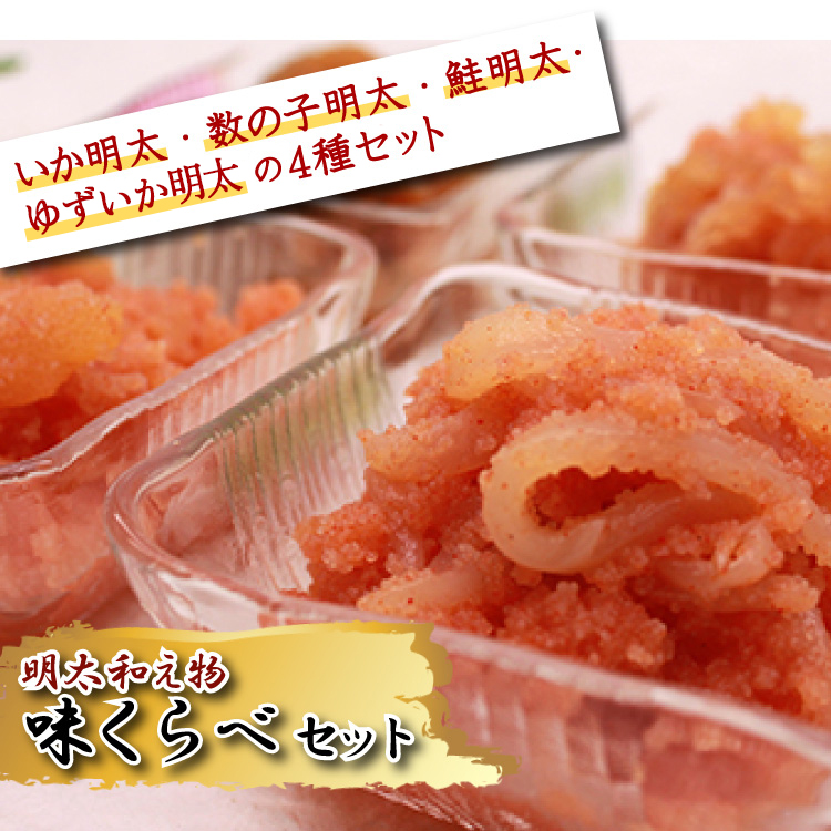 2D7 明太和え物「味くらべ」セット