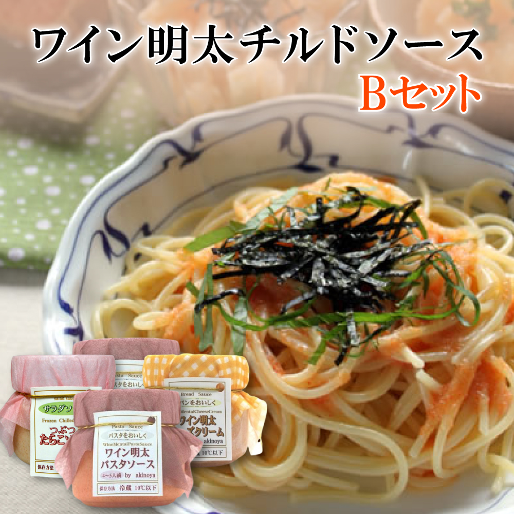 2D8 ワイン明太チルドソースＢセット（パスタソース×２・たらこソース×１・チーズクリーム×１）