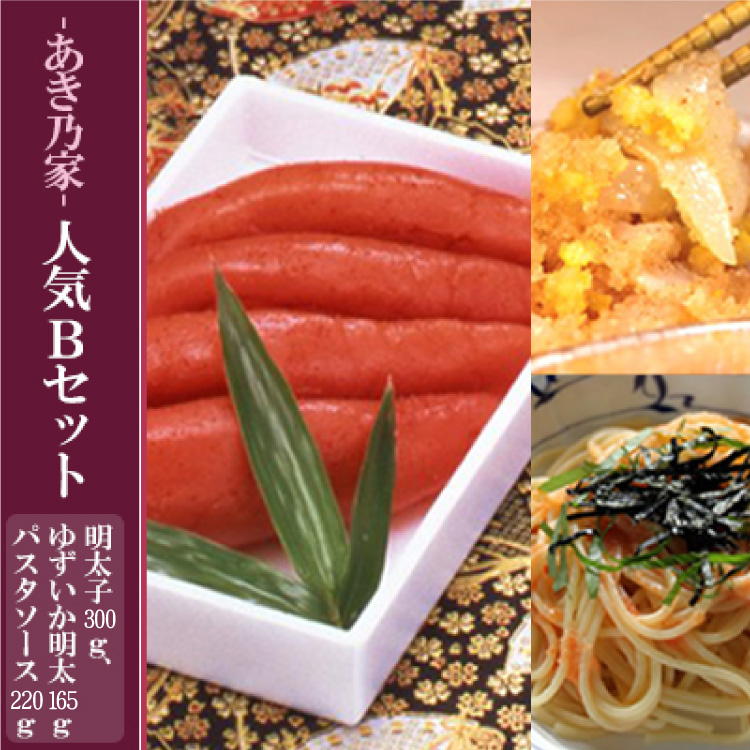 2D9 あき乃家人気Ｂセット（明太子３００ｇ・ゆずいか明太子１６５ｇ・パスタソース２２０ｇ）