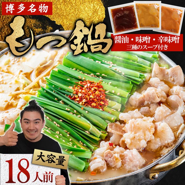 2F1 マルイチ食品 博多もつ鍋 18人前 人気３味セット (醤油・辛味噌・味噌各6人前)