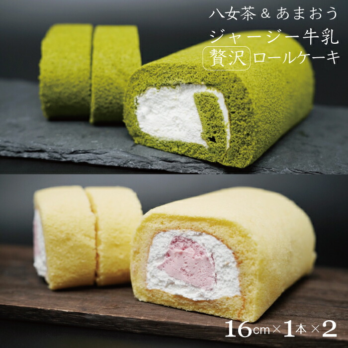 2H3 八女茶ロールケーキと博多あまおうロールケーキセット