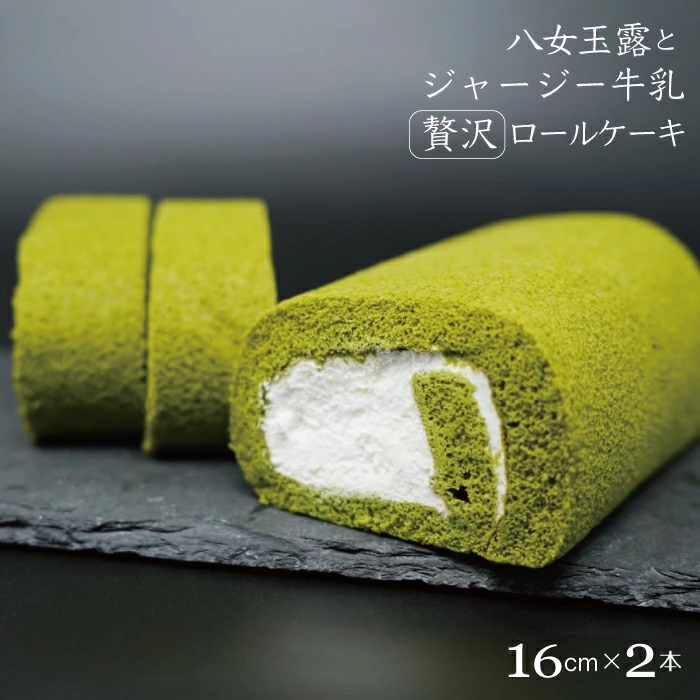2H4 八女玉露とジャージー牛乳の贅沢ロールケーキ２本セット