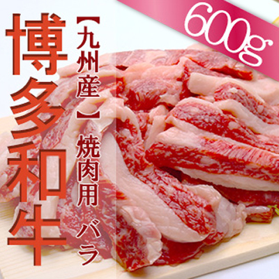 2J1 【福岡県産】 博多和牛焼肉用バラ 600g