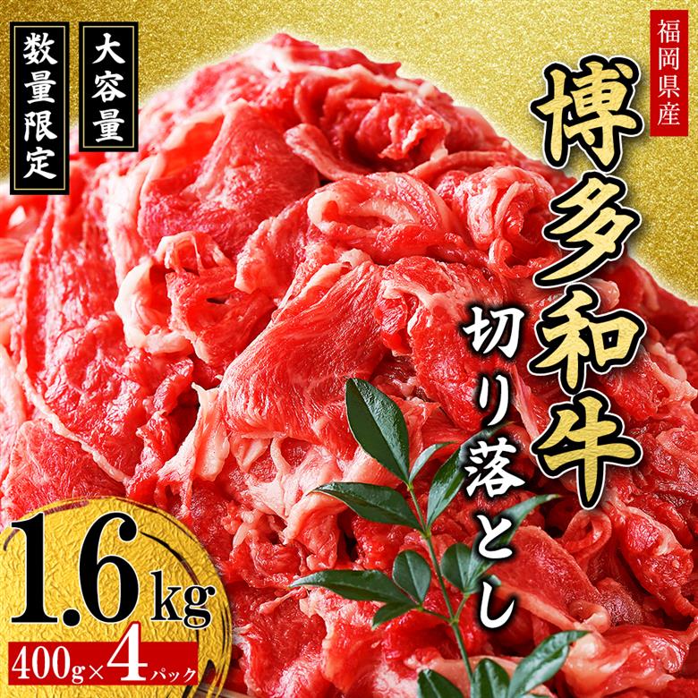 2J2 【福岡県産】 博多和牛切り落とし 1.6kg