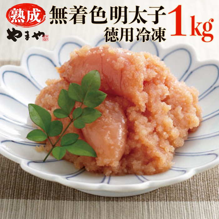 2K1-S やまや【訳あり】熟成無着色辛子明太子　徳用冷凍 1kg（500g×2）