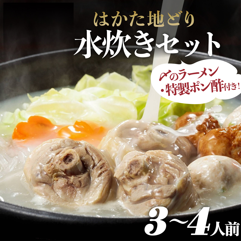 2L2 はかた地どり 水炊きセットA（3～4人前）