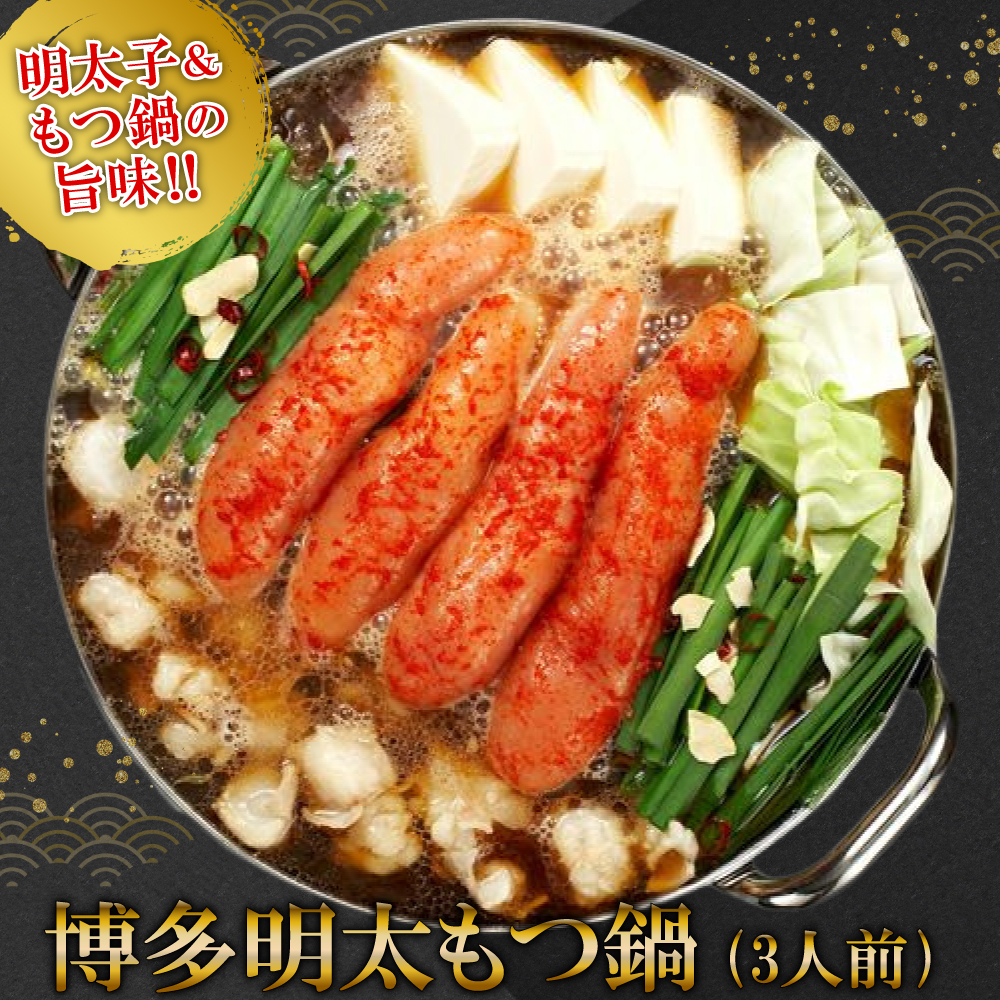 2P11 【ギフト用】博多明太もつ鍋　3人前