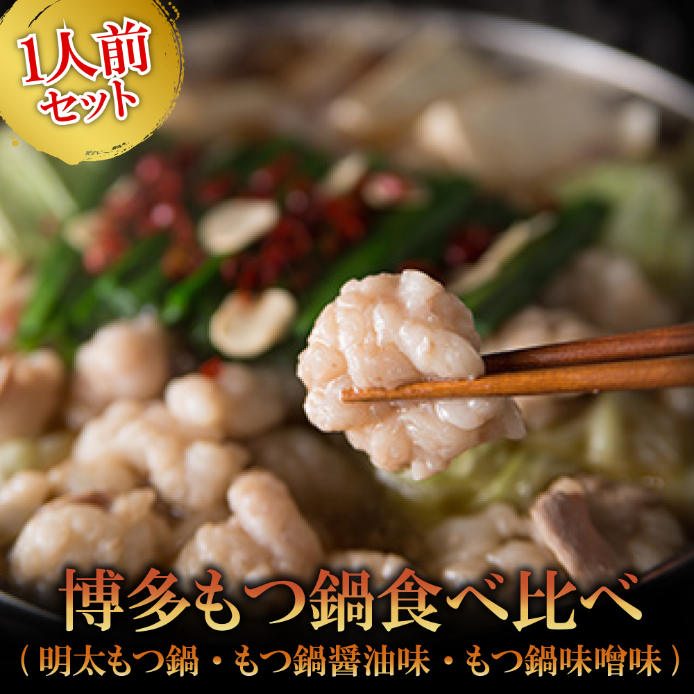 2P16 博多もつ鍋　3種食べ比べ1人前セット（明太もつ鍋・醤油味・味噌味）
