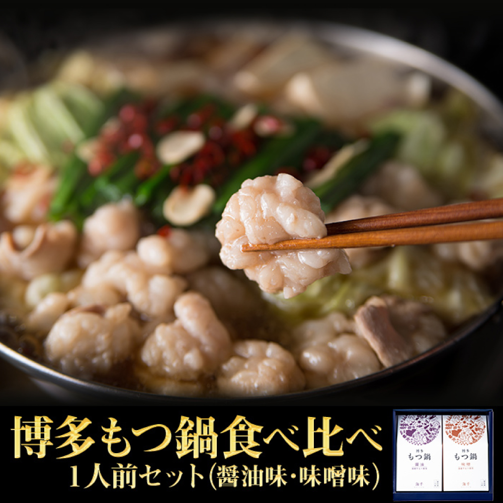 2P17 博多もつ鍋　2種食べ比べ1人前セット（醤油味・味噌味）