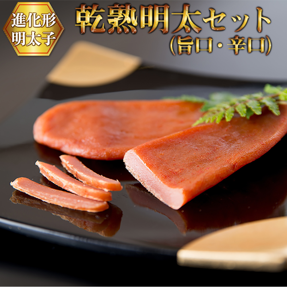 2P18 乾熟明太セット（旨口・辛口）