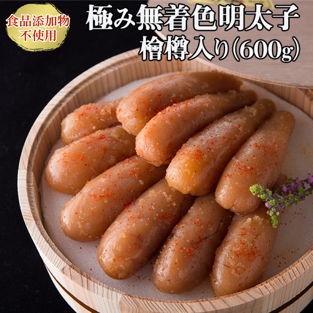 2P22 「食品添加物不使用」極み無着色明太子　檜樽入り 600g（300g×2）