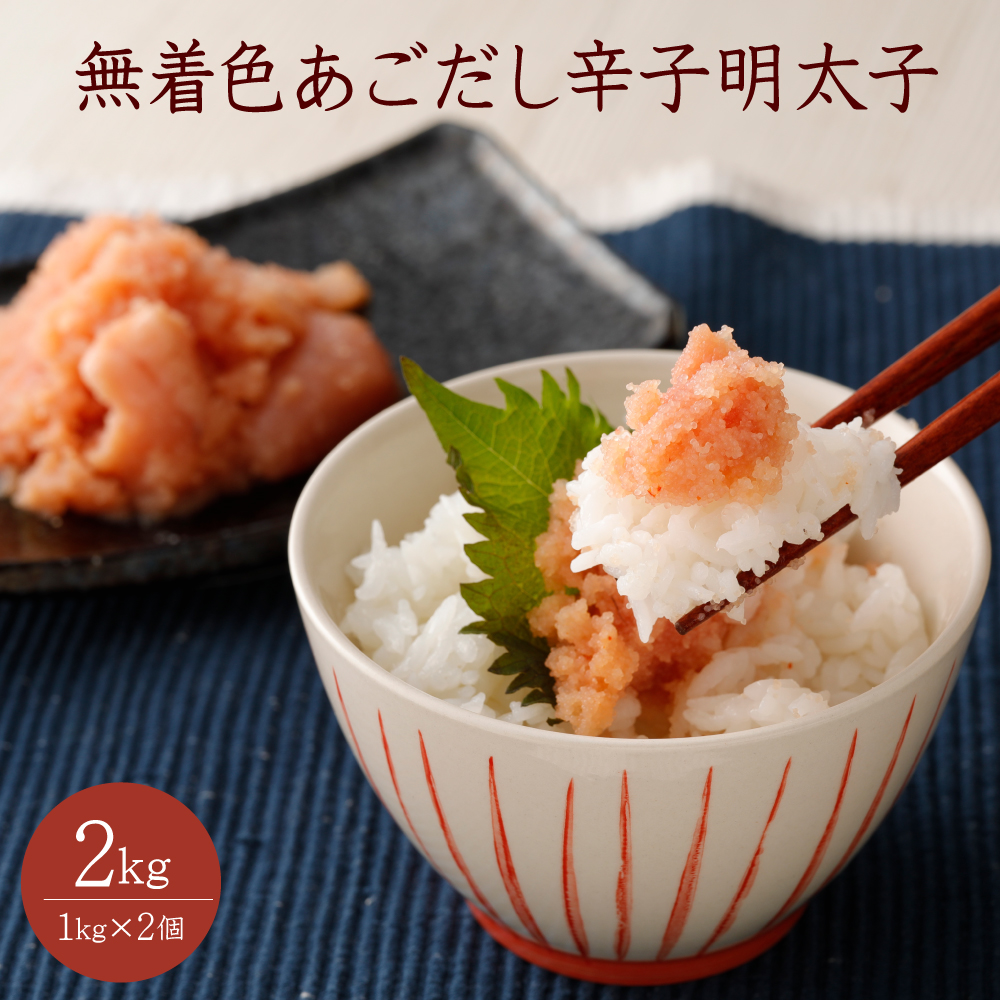 2P24 無着色あごだし辛子明太子 2kg（1kg×2個）