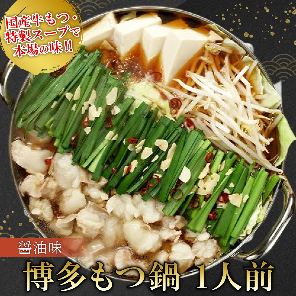 2P25 博多もつ鍋（醤油味）1人前