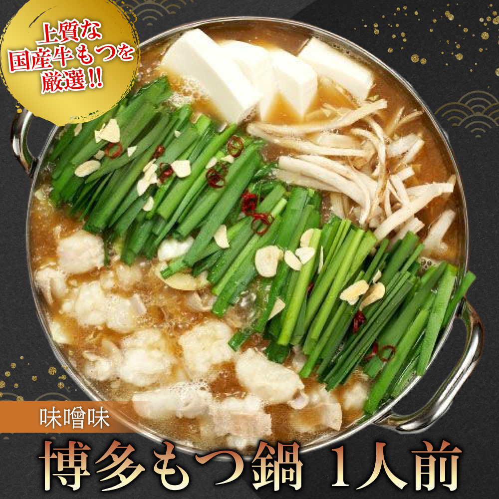 2P26 博多もつ鍋（味噌味）1人前