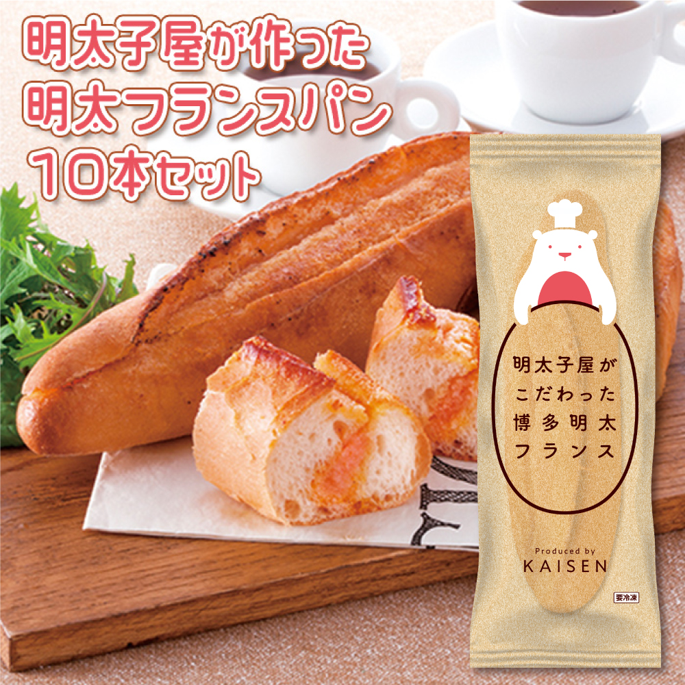 2P7 明太子屋がこだわった博多明太フランス 10本セット