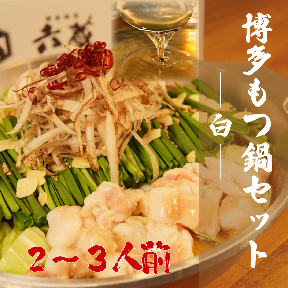 2W1-S 六蔵 博多白もつ鍋セット ２～３人前