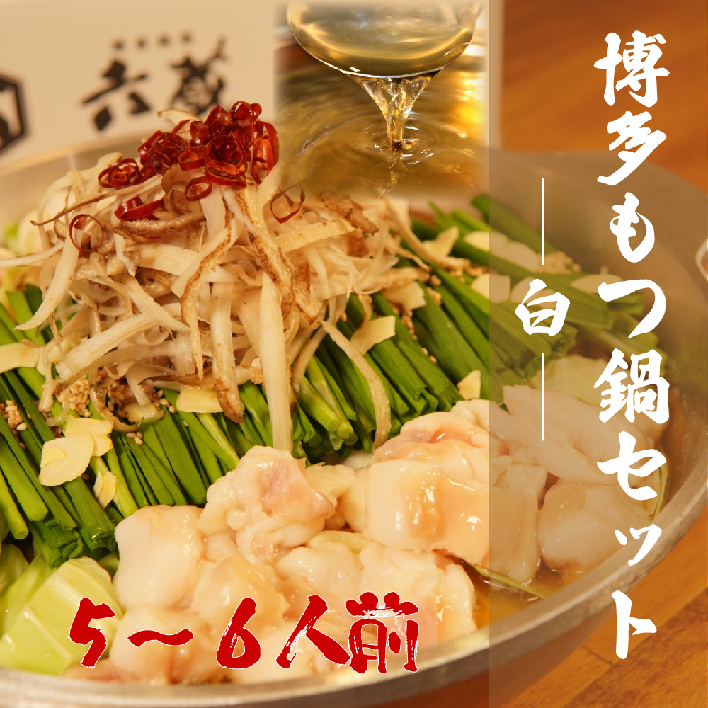 2W2-S 六蔵 博多白もつ鍋セット ５～６人前