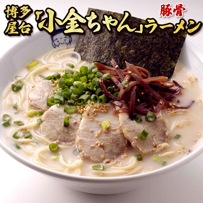 3B3 博多小金ちゃんラーメン(豚骨)　16人前