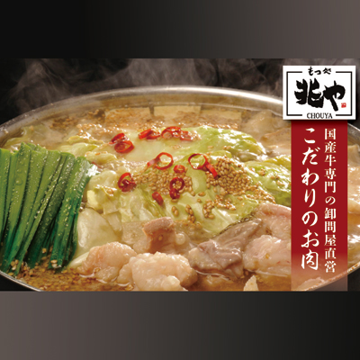 3CD1 【もつ処兆や】国産牛もつ鍋セット4～5人前（醤油味）東峰村