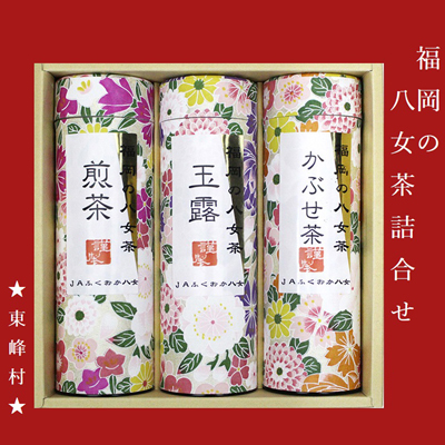 3CE3 福岡の八女茶詰合せ（東峰村）