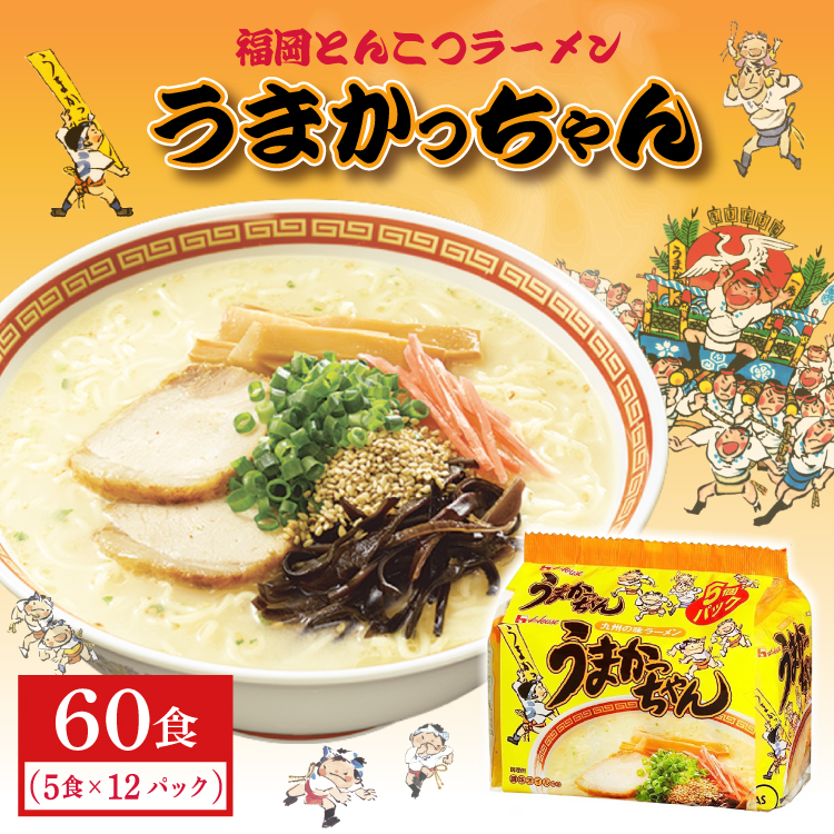 福岡とんこつラーメンうまかっちゃん 60食（5食×12パック）3DB35