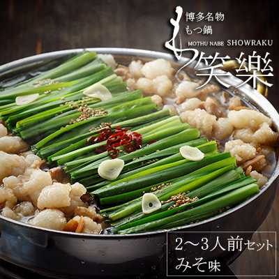 3E3 【もつ鍋専門店　笑楽】和牛もつ鍋セット2～3人前　みそ味（柚子胡椒付き）