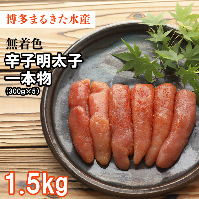 3F32 博多 まるきた水産 無着色 辛子 明太子 1.5kg（一本物300g×5）