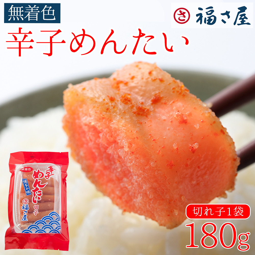 3F45 訳あり 福さ屋 切れ子 家庭用 無着色 辛子 明太子 180g