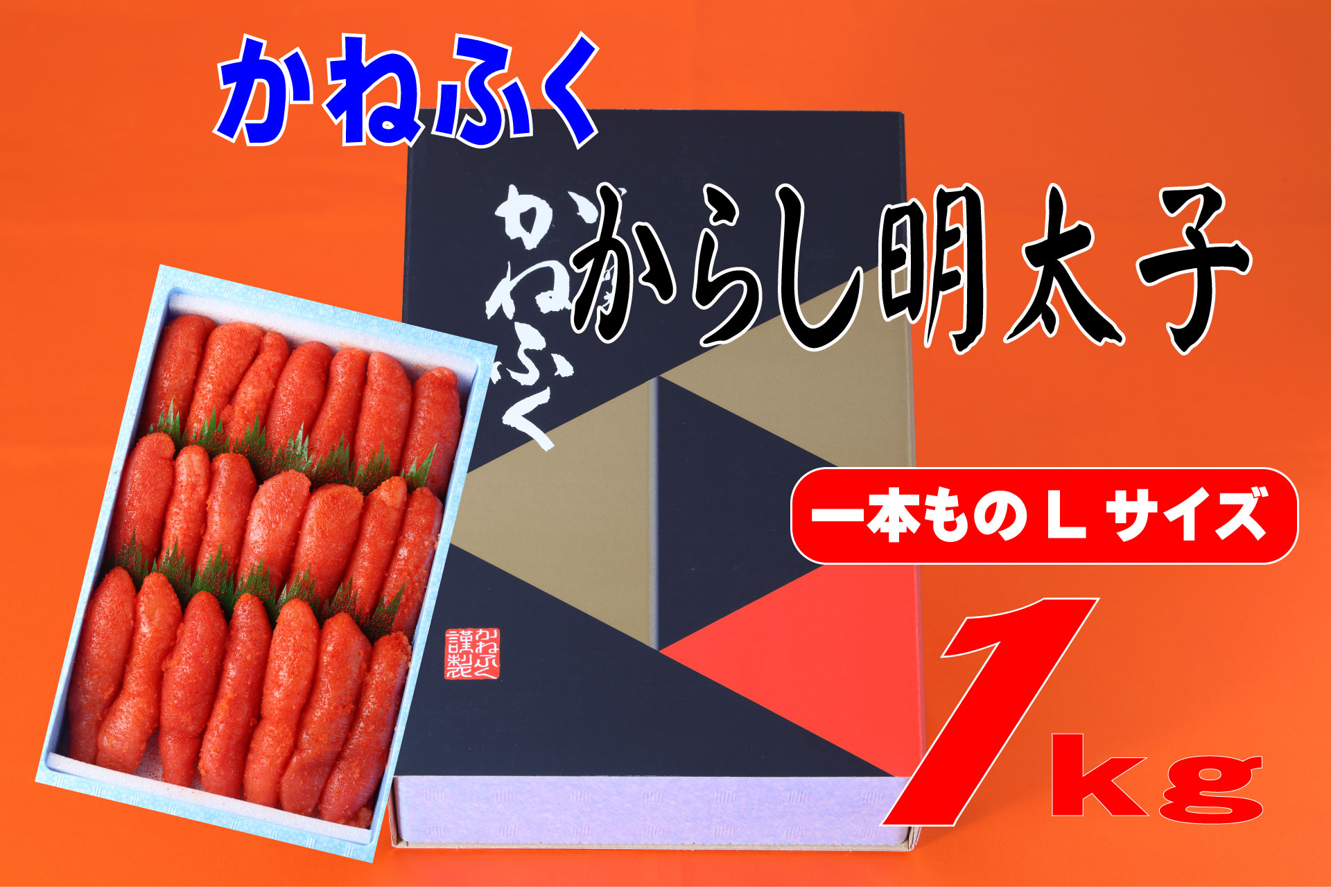 3F52 かねふく 1kg 辛子明太子 Lサイズ（1本物×1）